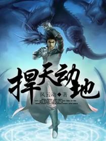 捍天动地电视剧免费播放在线观看爱奇艺