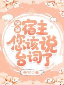 你搞错攻略对象了全文免费阅读