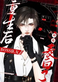 重生后boos每天在打脸