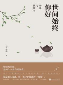 杨绛和钱钟书最短情书