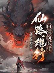 白骨筑长生赵凝仪