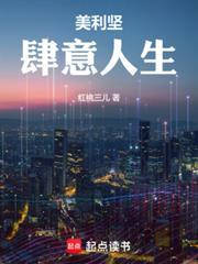 人在美利坚我拿捏了整个科技圈红桃三儿