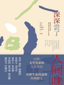 尝得人间千百味下一句