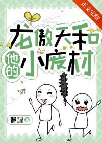 龙傲天和他的小废材免费阅读