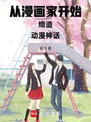 从漫画家开始缔造动漫神话qq