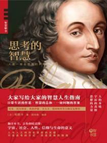 思考的智慧帕斯卡