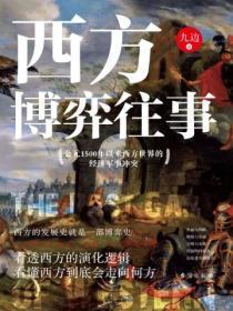 西方博弈往事在线阅读免费