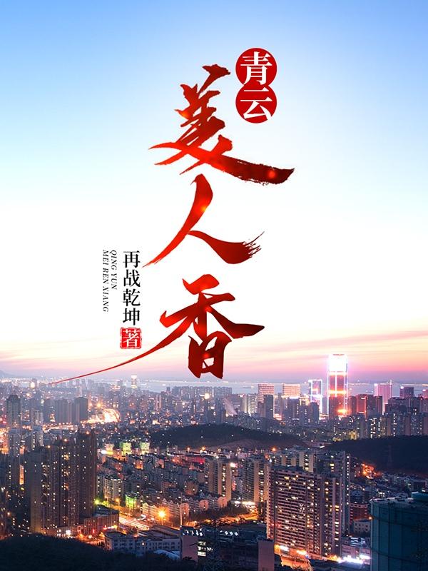 青云美人香笔趣阁