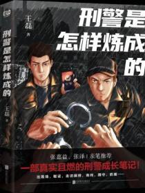 刑警是怎样炼成的在线阅读