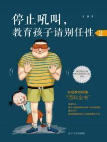 告别吼叫式教育