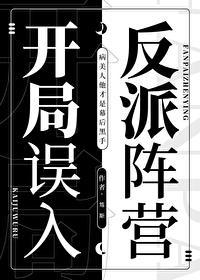 开局误入反派阵营txt29章