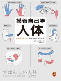 摸着自己学人体读后感