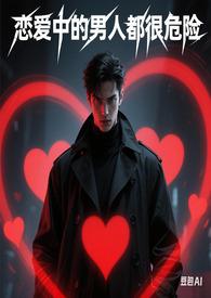 恋爱中的男人们