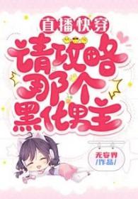 快穿直播攻略病娇那些年