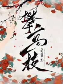 攀高枝失败后我成了权贵朱砂痣