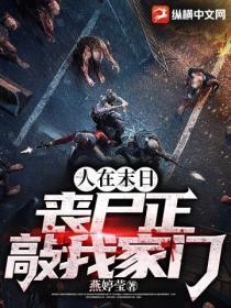 在末日做丧尸的日子