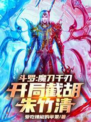 斗罗魔刀千刃开局截胡朱竹清