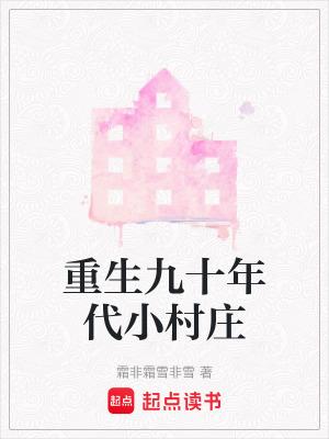 重生九十年代小村庄免费阅读