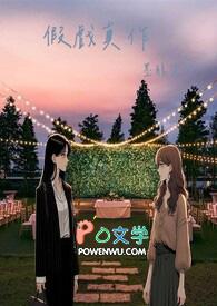 假戏真作第二季