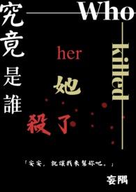 到底谁杀了她谁才是凶手