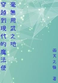 主角穿越到魔法世界创造魔法的