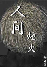 人间烟火歌词完整版