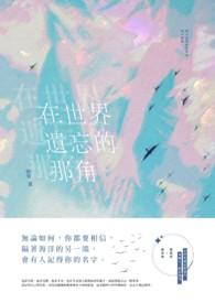 在世界遗忘你之前