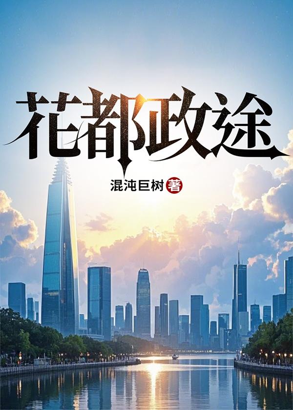 花都政途江铭免费阅读最新章节