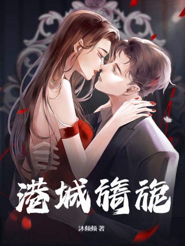 港城旖旎 阴郁疯批反派强制爱