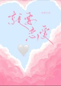 就要恋爱了什么歌