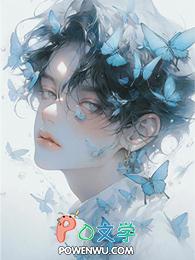 绝美炮灰在线精分晋江