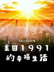 重回1991在线