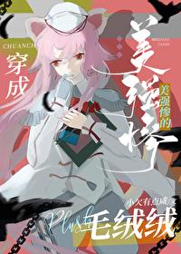 穿成美强惨大佬的猫全文免费阅读笔取格