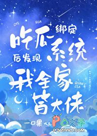 吃瓜发现我全家皆大佬笔趣阁詹言