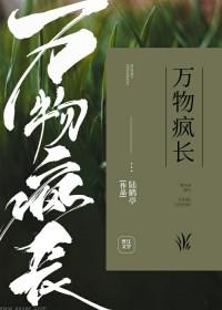 万物疯长的季节