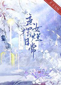 庶女摆烂日常陈十年免费阅读