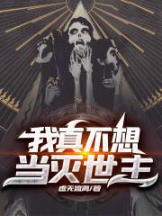 我真不想当灭世主笔趣阁