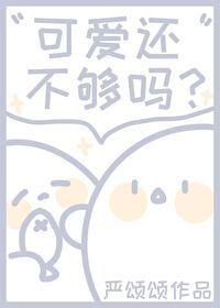 可爱还不够吗严颂颂在线阅读