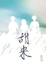 胡来的深见君动漫在线观看