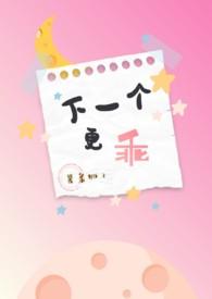 下一个更乖幽默回复