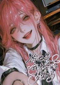 你也是我老婆的梦男吗奶卷