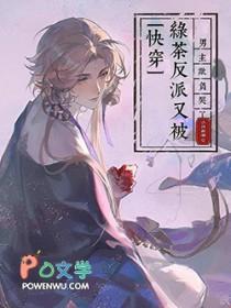 男主绿茶的不行特别有心机