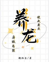养龙使我差点身败名裂内容