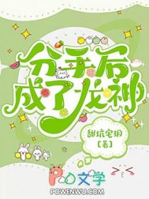 分手后成了龙神TXT