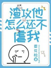 渣攻他怎么还不虐我免费阅读