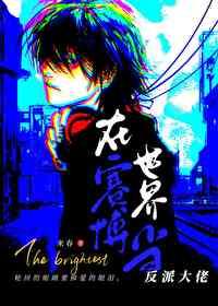 在赛博世界当反派大佬by来春