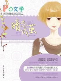 暗恋成囚全文免费阅读