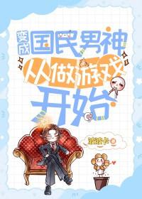 变身国民男神