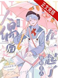 我变成了人偶少女