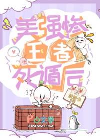 美强惨王者死遁后免费